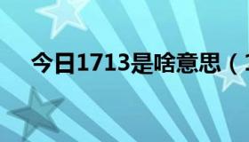 今日1713是啥意思（1713是什么意思）