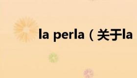 la perla（关于la perla的介绍）