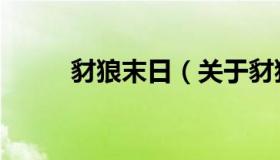 豺狼末日（关于豺狼末日的介绍）