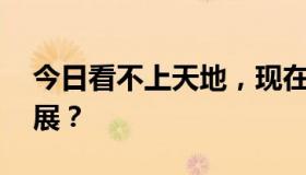 今日看不上天地，现在80级了，蜀国怎么发展？