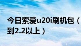 今日索爱u20i刷机包（索爱U20i怎么刷机,刷到2.2以上）