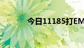 今日11185打EMS要收费吗？