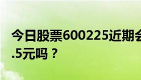 今日股票600225近期会怎么样？5月能冲到8.5元吗？