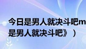 今日是男人就决斗吧monolife（【跪求】《是男人就决斗吧》）