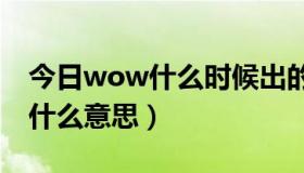 今日wow什么时候出的双天赋（DNF双天赋什么意思）