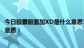 今日股票前面加XD是什么意思?（股票前面加  XD 代表什么意思）