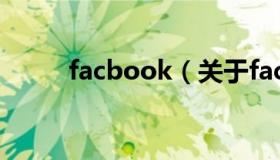 facbook（关于facbook的介绍）