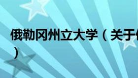 俄勒冈州立大学（关于俄勒冈州立大学的介绍）