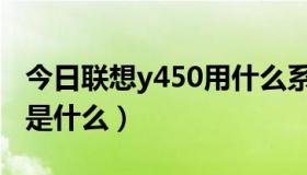 今日联想y450用什么系统（联想的y450配置是什么）