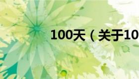 100天（关于100天的介绍）