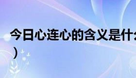 今日心连心的含义是什么（心连心的真正含义）