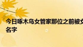 今日啄木鸟女管家那位之前被女主角赶走的的女管家叫什么名字