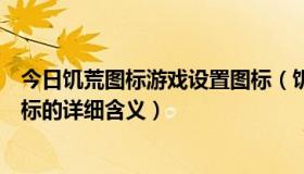 今日饥荒图标游戏设置图标（饥荒游戏里设置世界里每个图标的详细含义）