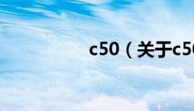 c50（关于c50的介绍）