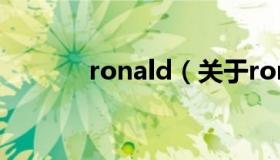 ronald（关于ronald的介绍）