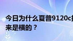 今日为什么夏普9120c拍出来的照片桌面翻过来是横的？