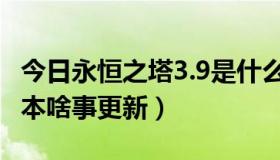 今日永恒之塔3.9是什么版本（永恒之塔3.0版本啥事更新）