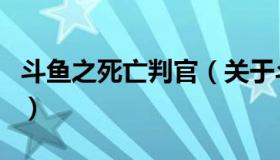 斗鱼之死亡判官（关于斗鱼之死亡判官的介绍）