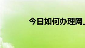 今日如何办理网上支付宝卡？