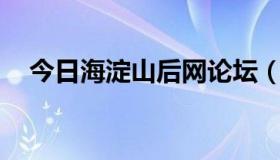 今日海淀山后网论坛（.海淀山后网山寨）