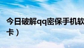 今日破解qq密保手机软件（如何破解QQ密保卡）