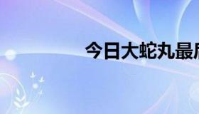 今日大蛇丸最后死了吗？