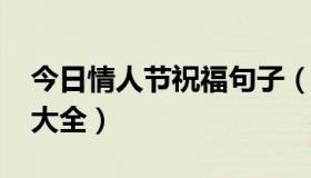 今日情人节祝福句子（求2014情人节祝福语大全）