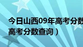 今日山西09年高考分数查询系统（山西09年高考分数查询）