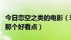 今日恋空之类的电影（恋空电视剧版和电影版那个好看点）