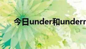 今日under和underneath有什么区别