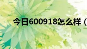 今日600918怎么样（600638怎么样）