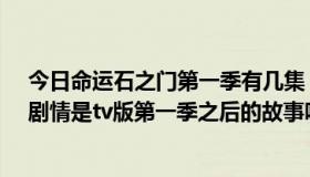 今日命运石之门第一季有几集（命运石之门剧场版和ova，剧情是tv版第一季之后的故事吗）