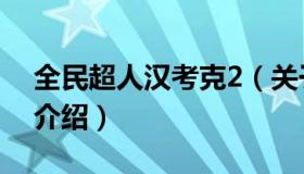 全民超人汉考克2（关于全民超人汉考克2的介绍）