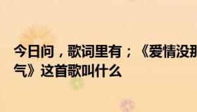 今日问，歌词里有；《爱情没那么容易，每个人都有他的脾气》这首歌叫什么