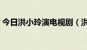 今日洪小玲演电视剧（洪晓玲拍过那些电视）