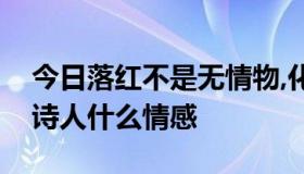 今日落红不是无情物,化作春泥更护花表达了诗人什么情感