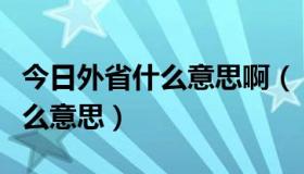 今日外省什么意思啊（“我怕跨省”，是指什么意思）