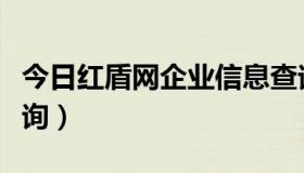 今日红盾网企业信息查询（天津红盾网企业查询）