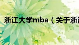 浙江大学mba（关于浙江大学mba的介绍）