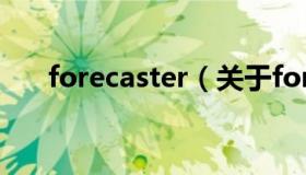 forecaster（关于forecaster的介绍）