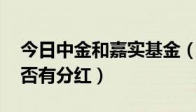 今日中金和嘉实基金（QDII嘉实海外基金是否有分红）