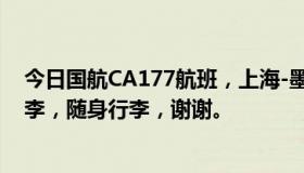 今日国航CA177航班，上海-墨尔本，经济舱：免费托运行李，随身行李，谢谢。