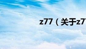 z77（关于z77的介绍）