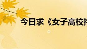 今日求《女子高校拷问部》电影版