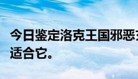 今日鉴定洛克王国邪恶玄武，到底哪四个技能适合它。