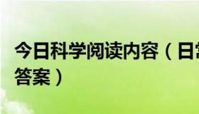 今日科学阅读内容（日常生活中的科学的阅读答案）