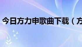 今日方力申歌曲下载（方力申的哪些歌好听）