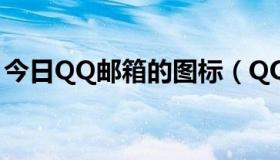 今日QQ邮箱的图标（QQ邮箱图标怎么点亮）