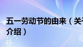 五一劳动节的由来（关于五一劳动节的由来的介绍）