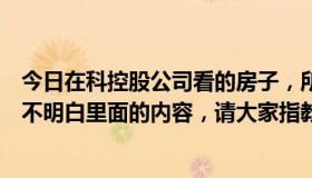 今日在科控股公司看的房子，所有平台也可以看房子。如果不明白里面的内容，请大家指教。